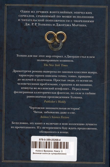 Фотография книги "Роберт Джордан: Колесо Времени. Книга  2. Великая охота"