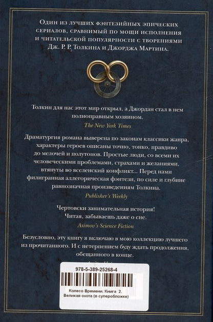 Фотография книги "Роберт Джордан: Колесо Времени. Книга  2. Великая охота"