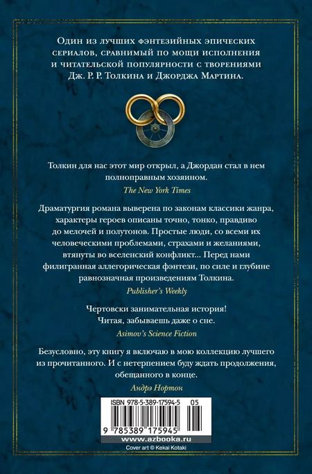 Фотография книги "Роберт Джордан: Колесо Времени. Книга 2. Великая охота"