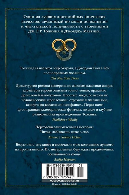 Фотография книги "Роберт Джордан: Колесо Времени. Книга 2. Великая охота"