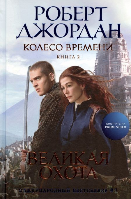 Фотография книги "Роберт Джордан: Колесо Времени. Книга  2. Великая охота"