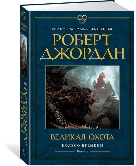 Фотография книги "Роберт Джордан: Колесо Времени. Книга 2. Великая охота"