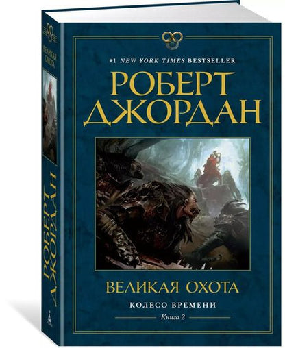Фотография книги "Роберт Джордан: Колесо Времени. Книга 2. Великая охота"