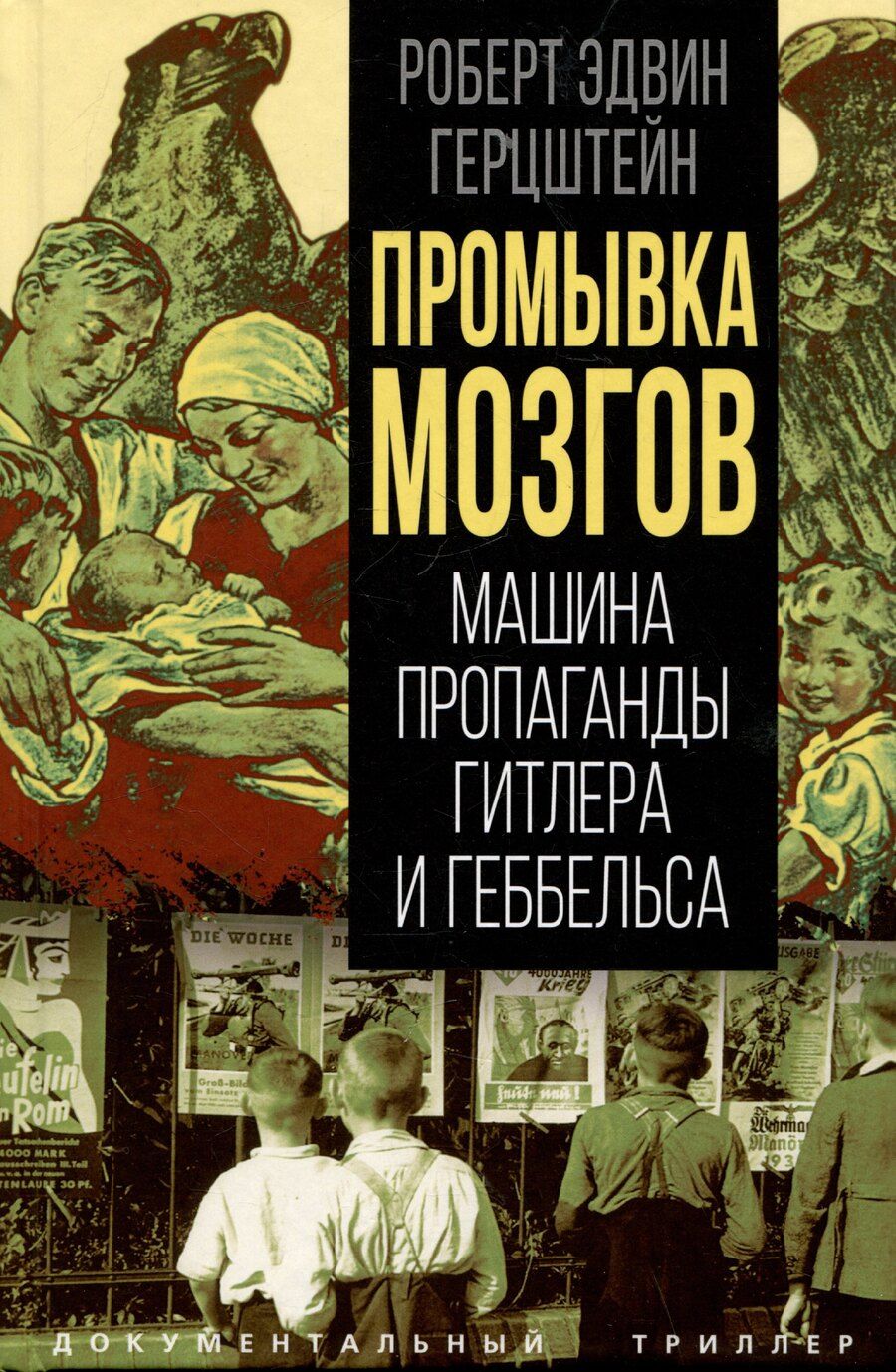 Обложка книги "Роберт Эдвин: Промывка мозгов. Машина пропаганды Гитлера и Геббельса"