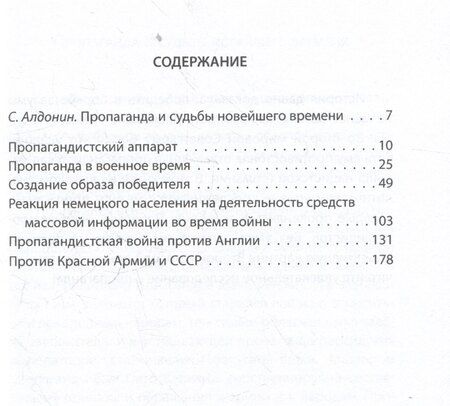 Фотография книги "Роберт Эдвин: Промывка мозгов. Машина пропаганды Гитлера и Геббельса"