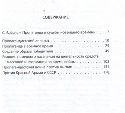 Фотография книги "Роберт Эдвин: Промывка мозгов. Машина пропаганды Гитлера и Геббельса"