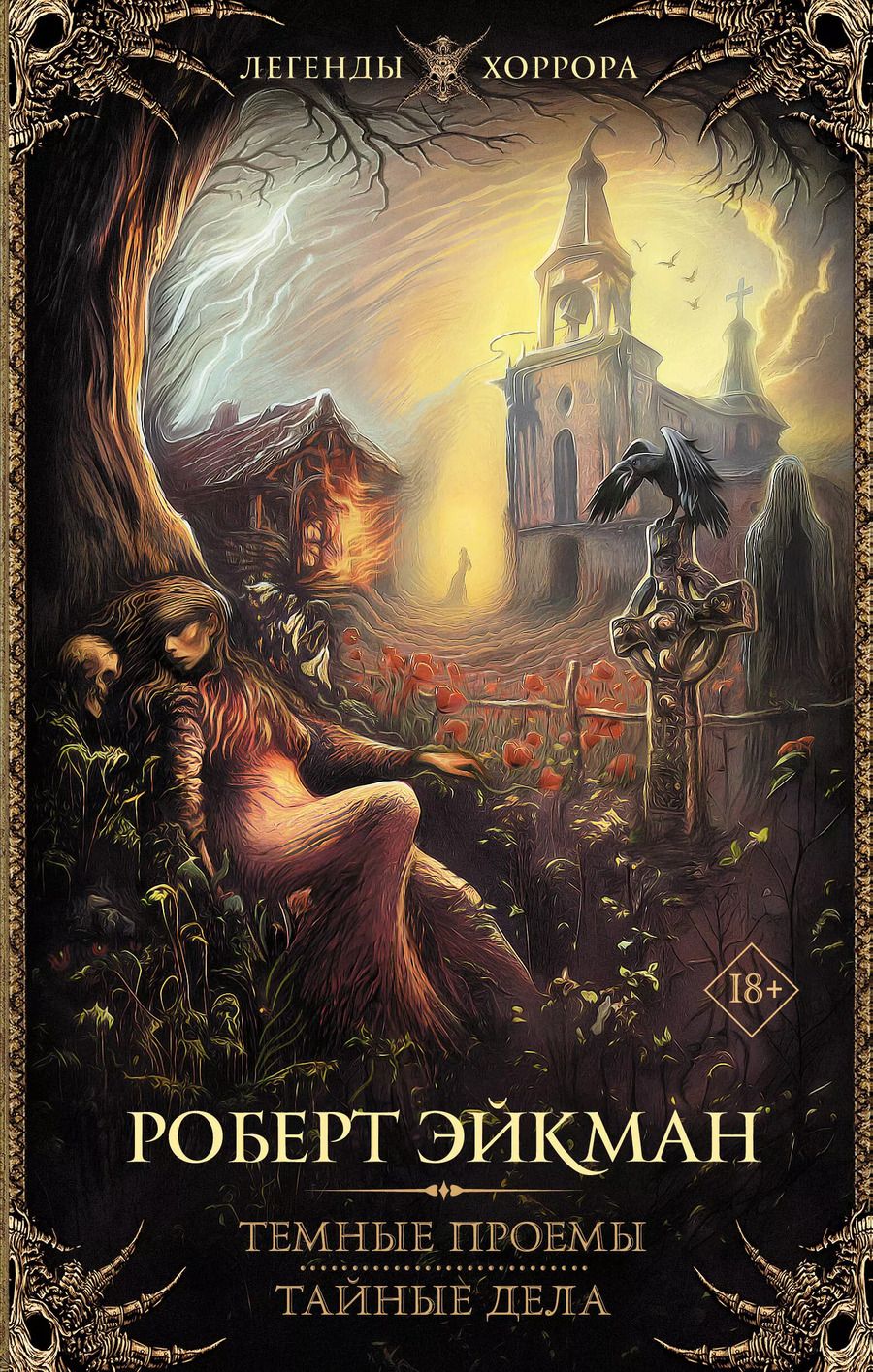 Обложка книги "Роберт Эйкман: Темные проемы. Тайные дела"