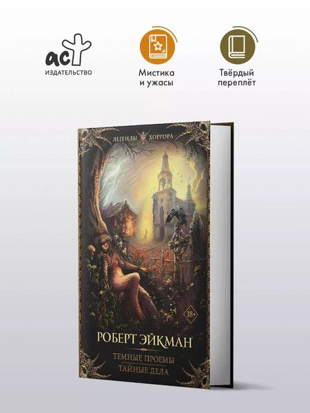 Фотография книги "Роберт Эйкман: Темные проемы. Тайные дела"