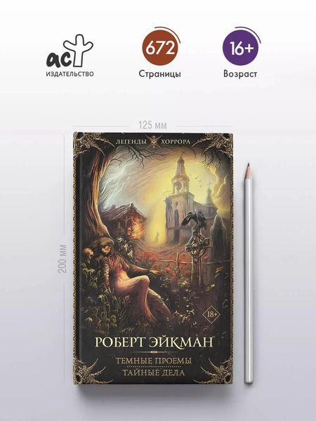 Фотография книги "Роберт Эйкман: Темные проемы. Тайные дела"
