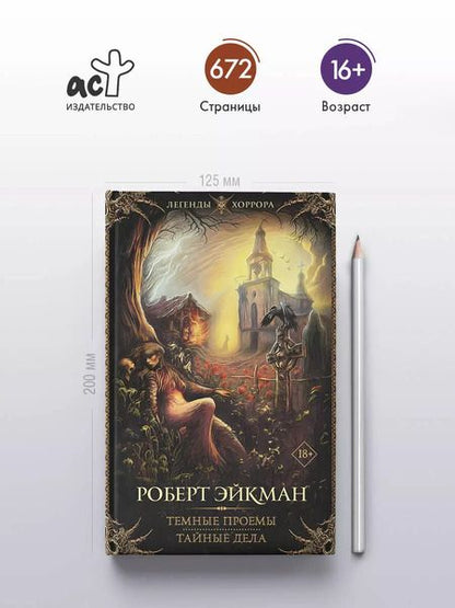 Фотография книги "Роберт Эйкман: Темные проемы. Тайные дела"
