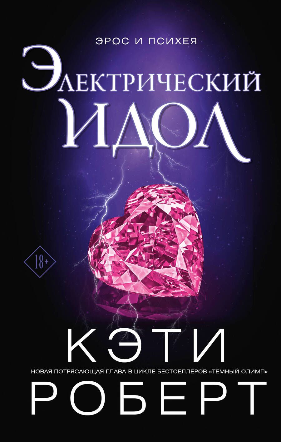 Обложка книги "Роберт: Электрический идол"