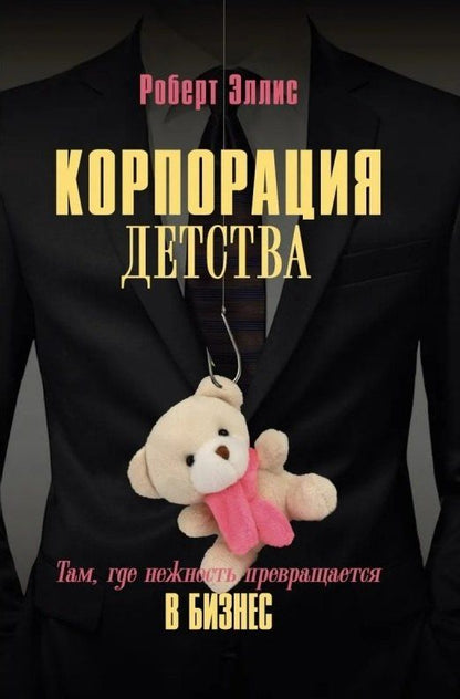Обложка книги "Роберт Эллис: Корпорация детства. Там, где нежность превращается в бизнес"