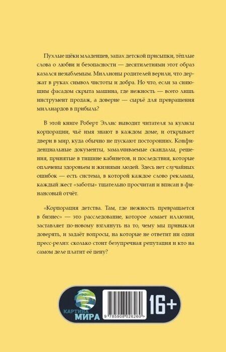 Фотография книги "Роберт Эллис: Корпорация детства. Там, где нежность превращается в бизнес"