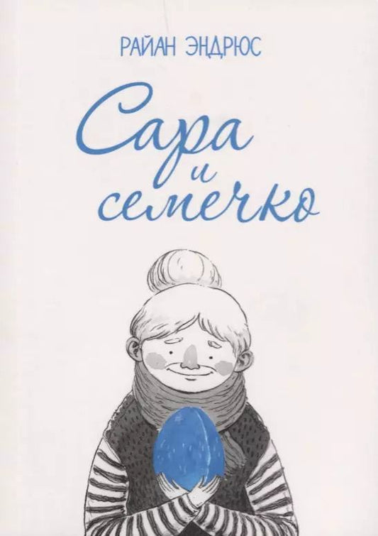 Обложка книги "Роберт Эндрюс: Сара и семечко"