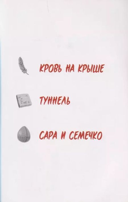 Фотография книги "Роберт Эндрюс: Сара и семечко"