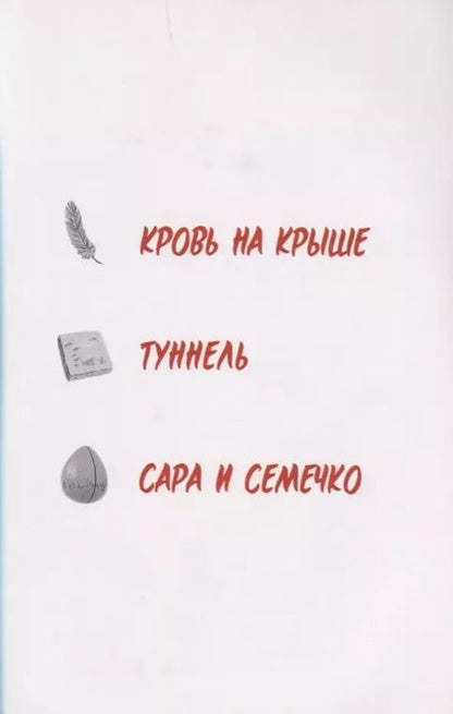 Фотография книги "Роберт Эндрюс: Сара и семечко"