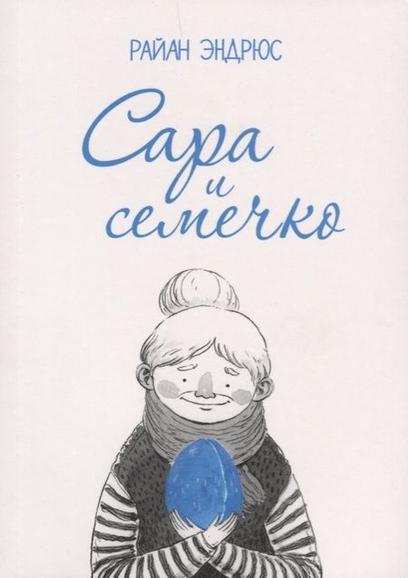 Фотография книги "Роберт Эндрюс: Сара и семечко"