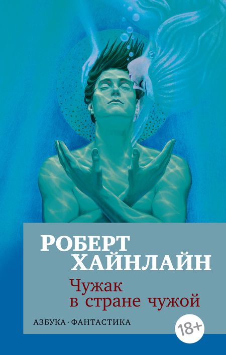 Фотография книги "Роберт Энсон: Чужак в стране чужой"