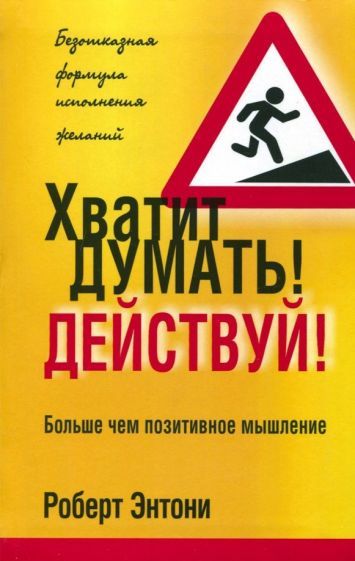 Обложка книги "Роберт Энтони: Хватит думать! Действуй!"