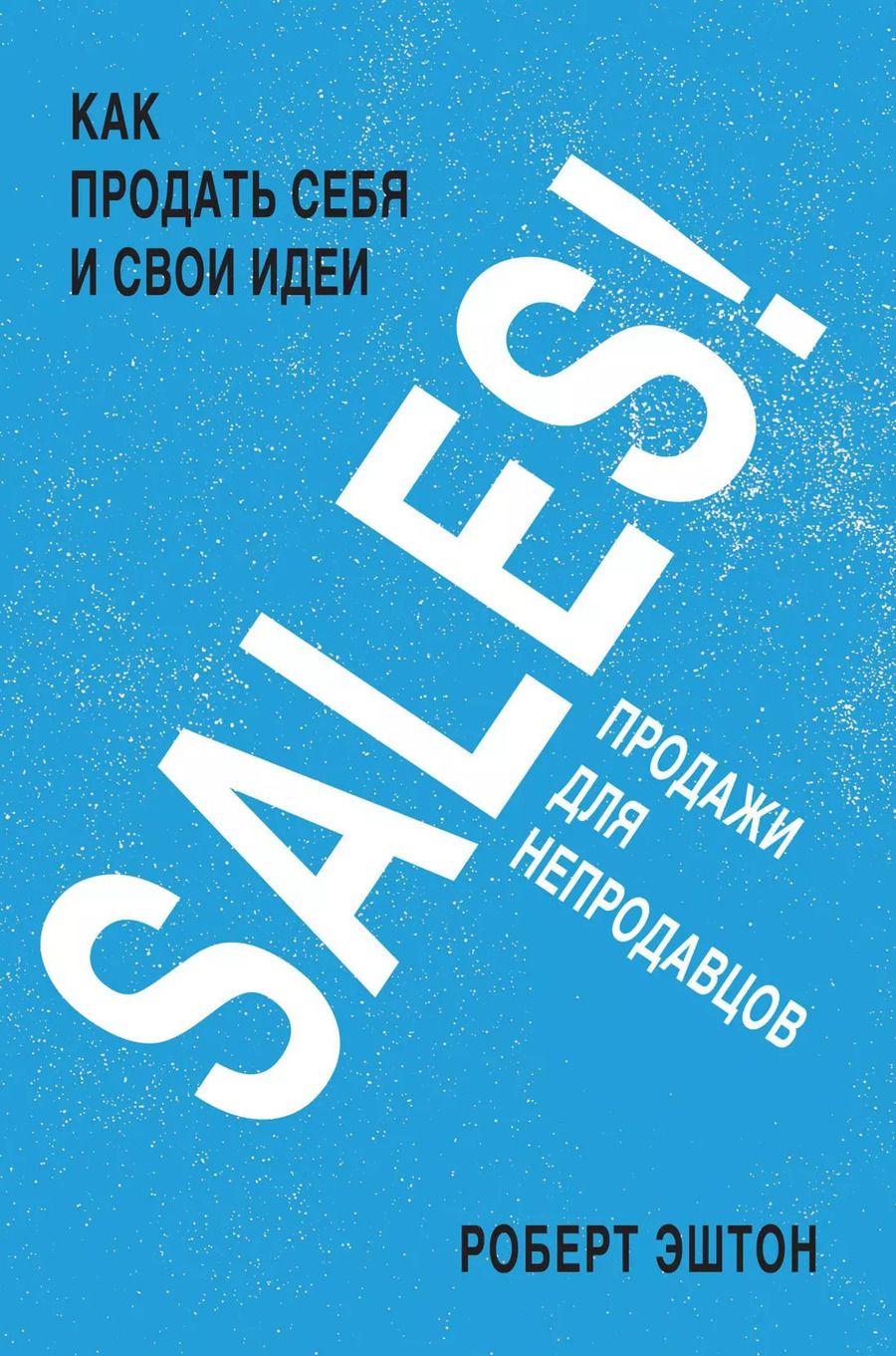Обложка книги "Роберт Эштон: SALES! Как продать себя и свои идеи. Продажи для непродавцов"