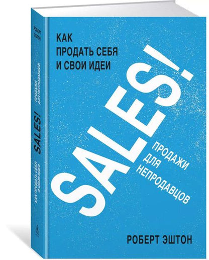 Фотография книги "Роберт Эштон: SALES! Как продать себя и свои идеи. Продажи для непродавцов"