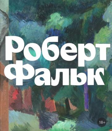 Обложка книги "Роберт Фальк"