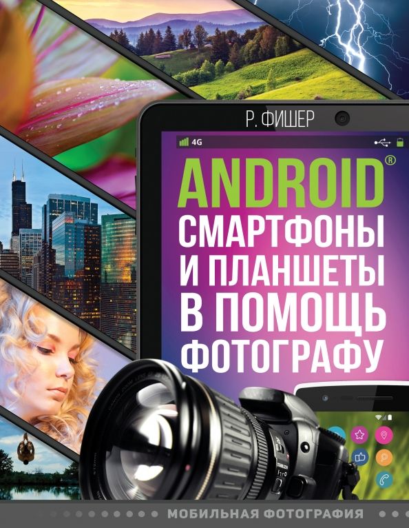 Обложка книги "Роберт Фишер: Android смартфоны и планшеты в помощь фотографу"