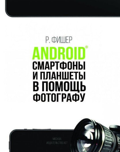 Фотография книги "Роберт Фишер: Android смартфоны и планшеты в помощь фотографу"
