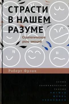 Обложка книги "Роберт Фрэнк: Страсти в нашем разуме. Стратегическая роль эмоций"