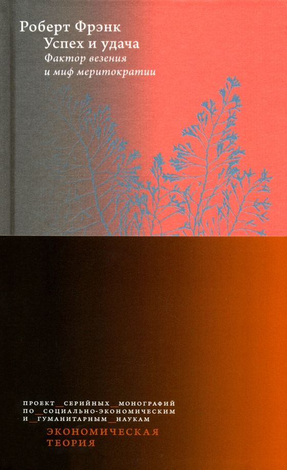 Обложка книги "Роберт Фрэнк: Успех и удача. Фактор везения и миф меритократии"