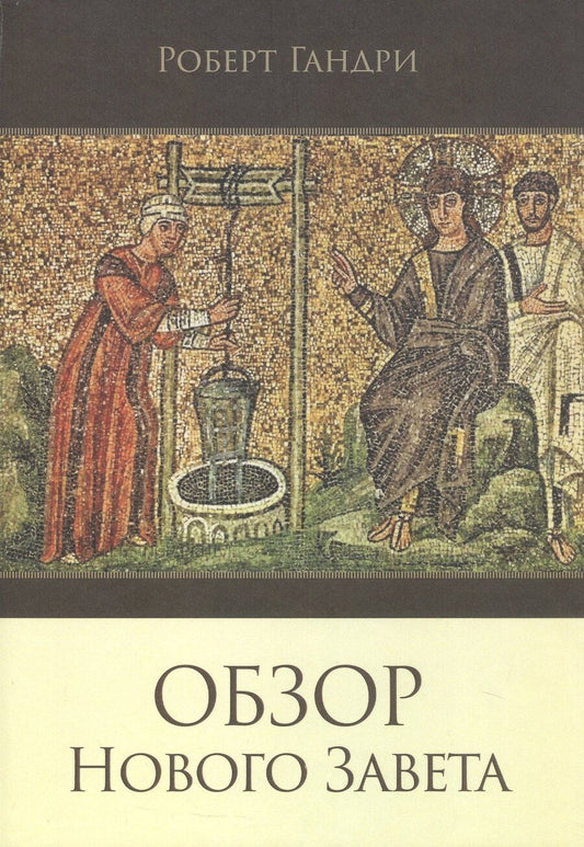 Обложка книги "Роберт Гандри: Обзор Нового Завета"
