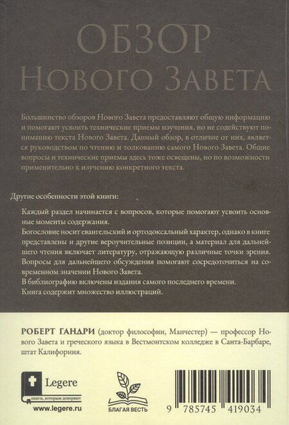 Фотография книги "Роберт Гандри: Обзор Нового Завета"