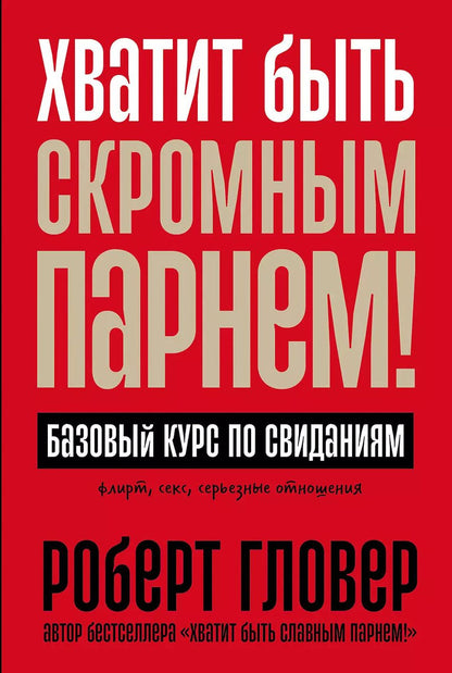 Обложка книги "Роберт Гловер: Хватит быть скромным парнем! Базовый курс по свиданиям"