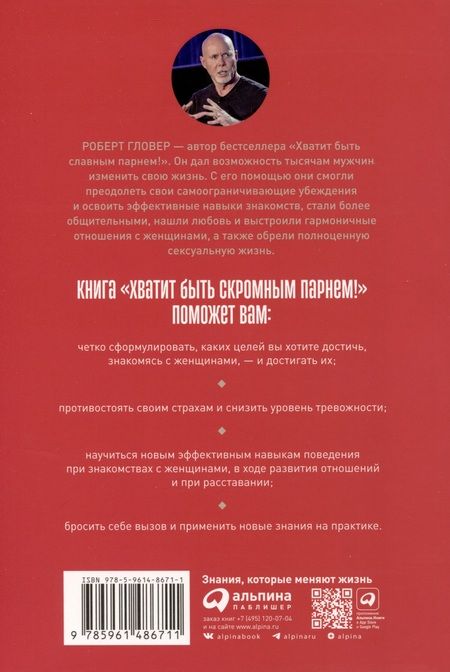 Фотография книги "Роберт Гловер: Хватит быть скромным парнем! Базовый курс по свиданиям"