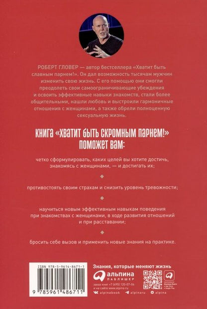 Фотография книги "Роберт Гловер: Хватит быть скромным парнем! Базовый курс по свиданиям"