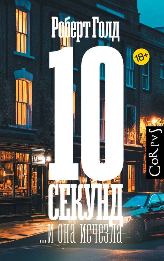 Обложка книги "Роберт Голд: 10 секунд ...и она исчезла"