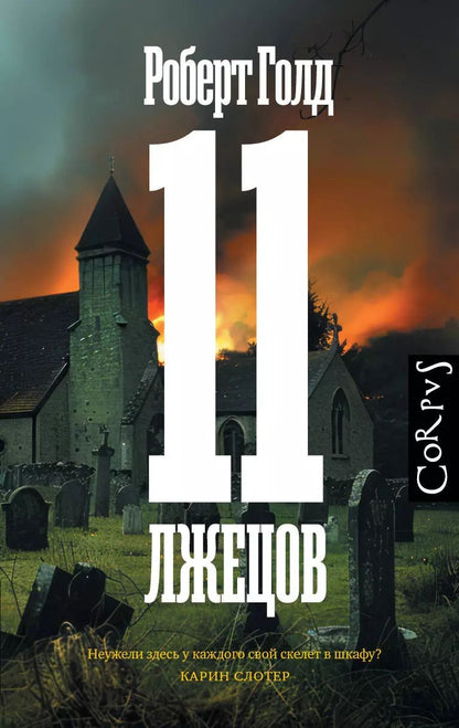 Обложка книги "Роберт Голд: 11 лжецов"