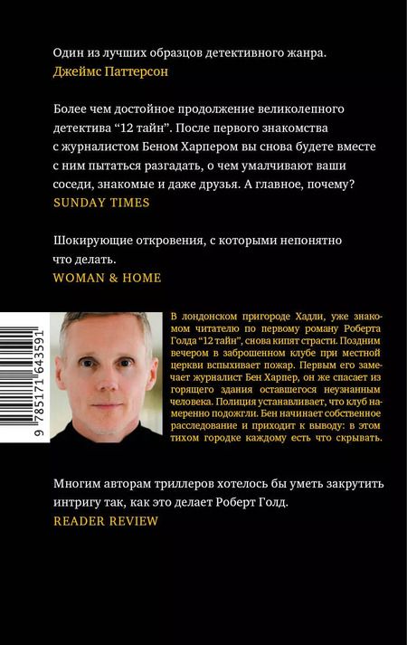 Фотография книги "Роберт Голд: 11 лжецов"