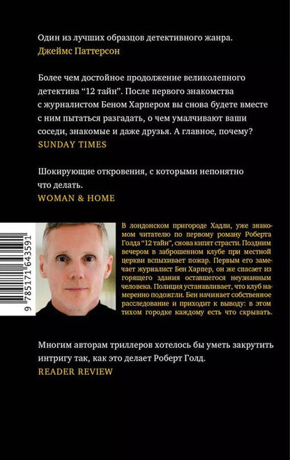 Фотография книги "Роберт Голд: 11 лжецов"