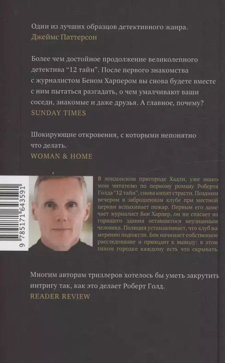 Фотография книги "Роберт Голд: 11 лжецов"