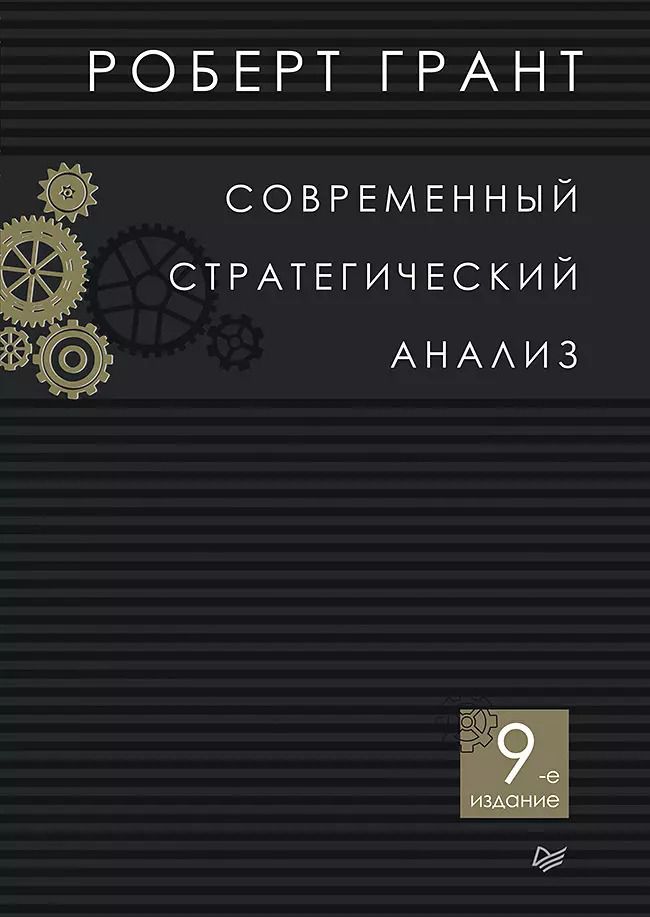 Обложка книги "Роберт Грант: Современный стратегический анализ. 9-е изд."