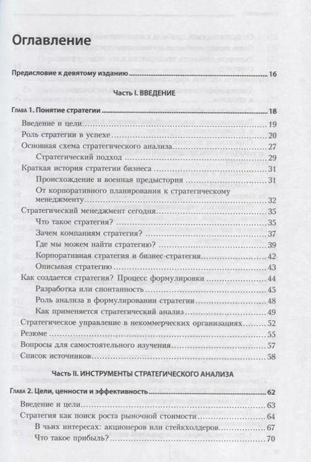 Фотография книги "Роберт Грант: Современный стратегический анализ. 9-е изд."
