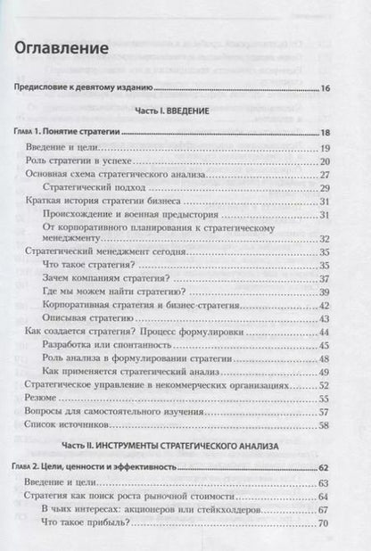 Фотография книги "Роберт Грант: Современный стратегический анализ. 9-е изд."