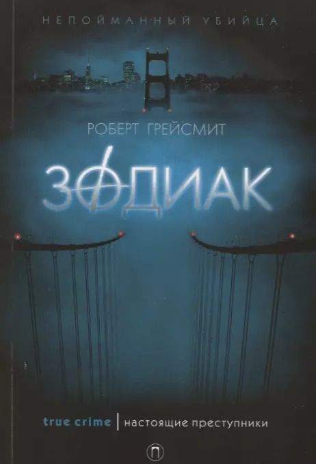 Обложка книги "Роберт Грейсмит: Зодиак"