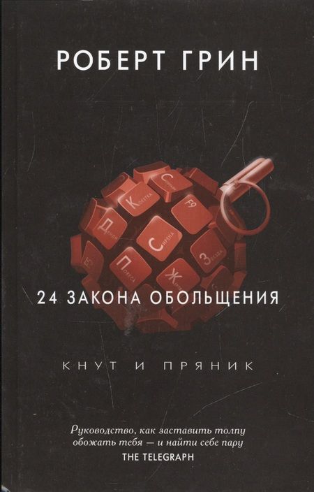 Фотография книги "Роберт Грин: 24 закона обольщения. (Кнут и пряник)"