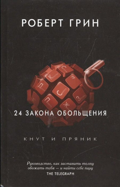 Фотография книги "Роберт Грин: 24 закона обольщения. (Кнут и пряник)"
