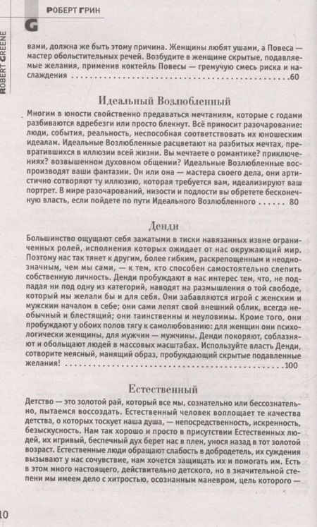Фотография книги "Роберт Грин: 24 закона обольщения. (Кнут и пряник)"