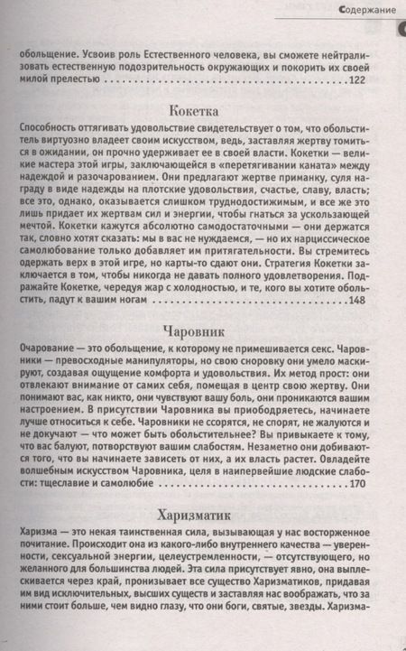 Фотография книги "Роберт Грин: 24 закона обольщения. (Кнут и пряник)"
