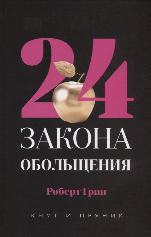 Обложка книги "Роберт Грин: 24 закона обольщения"