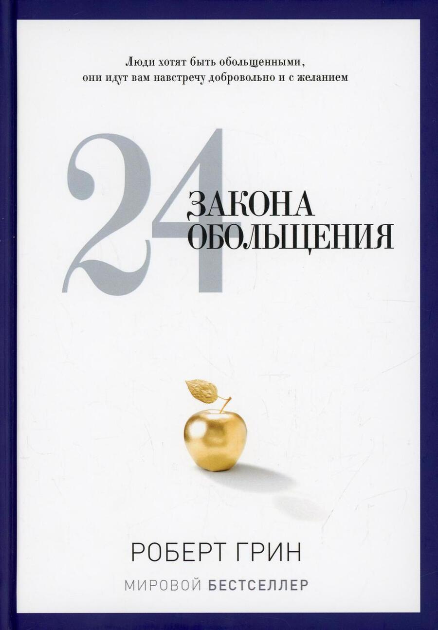 Обложка книги "Роберт Грин: 24 закона обольщения"